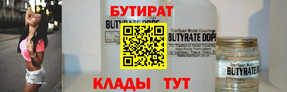 Бутират 1.4BDO Кировск