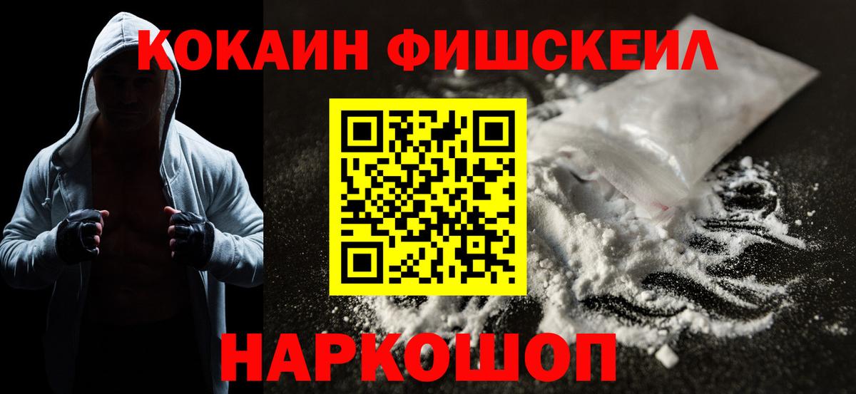 КОКАИН  Вход с VPN  хочу   КОКАИН Fish Scale  Кировск 