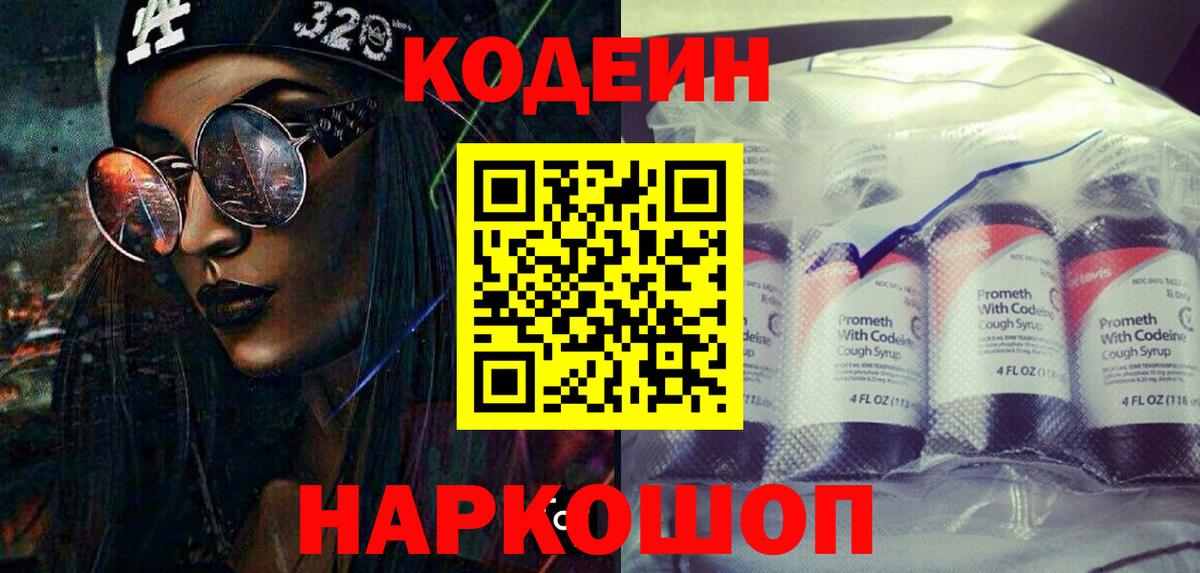 Кодеин Purple Drank  Кодеин напиток Lean (лин)  Вход с VPN  Кировск 